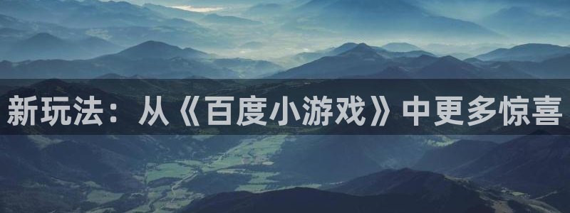新玩法：从《百度小游戏》中更多惊喜