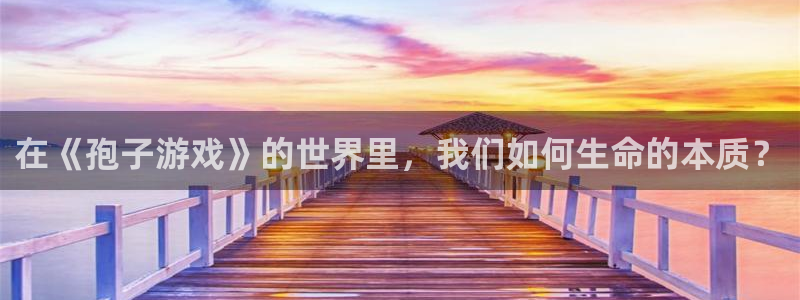 南宫娱乐：在《孢子游戏》的世界里，我们如何生命的本质？