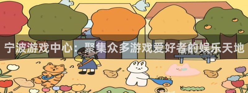 南宫夜市营业时间：宁波游戏中心：聚集众多游戏爱好者的娱乐天地