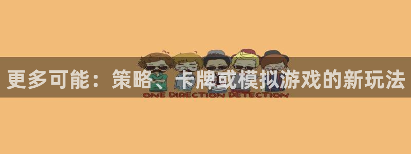 南宫平台大全：更多可能：策略、卡牌或模拟游戏的新玩法